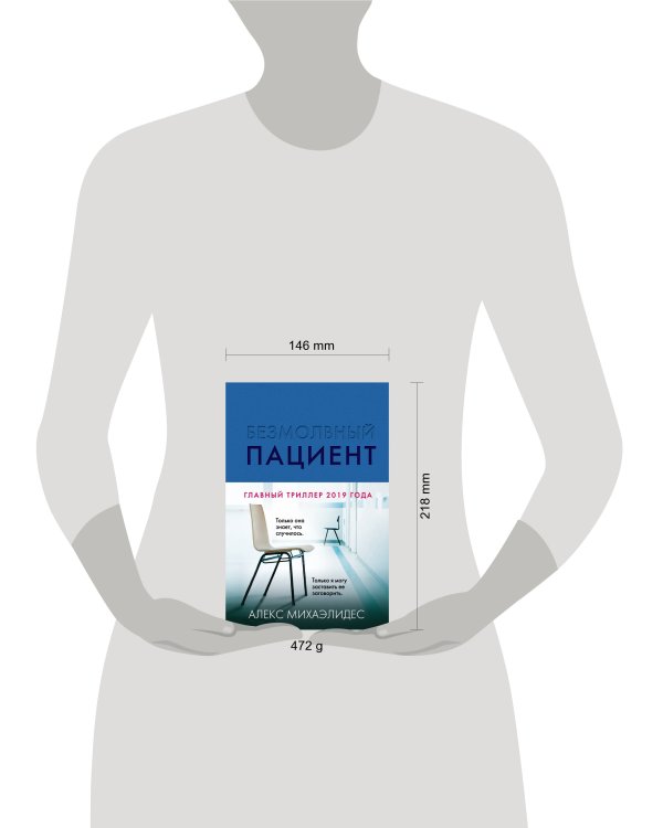 Безмолвный пациент