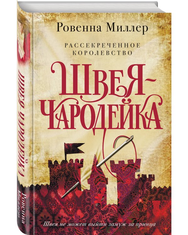 Рассекреченное королевство. Книга первая. Швея-чародейка