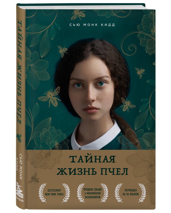 Тайная жизнь пчел