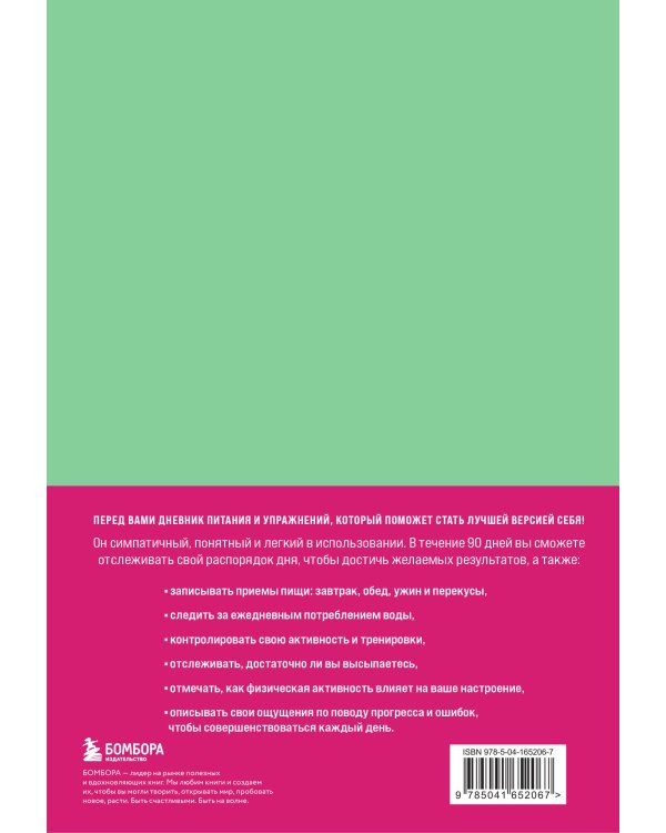 Люби свое тело. Дневник питания и упражнений на 90 дней (мятный)
