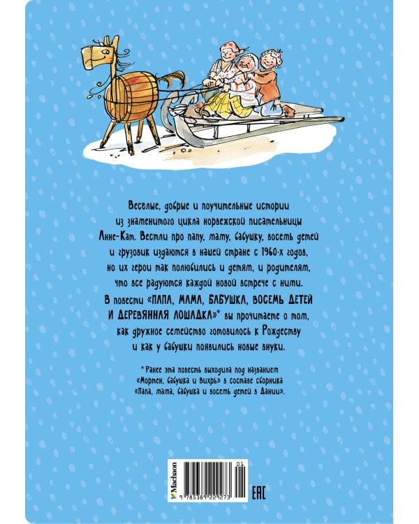 Папа, мама, бабушка, восемь детей и деревянная лошадка