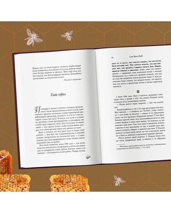 Тайная жизнь пчел