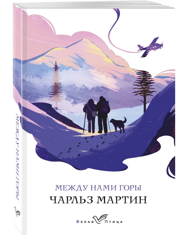 Между нами горы