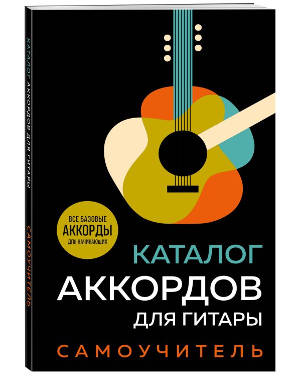 Каталог аккордов для гитары. Самоучитель