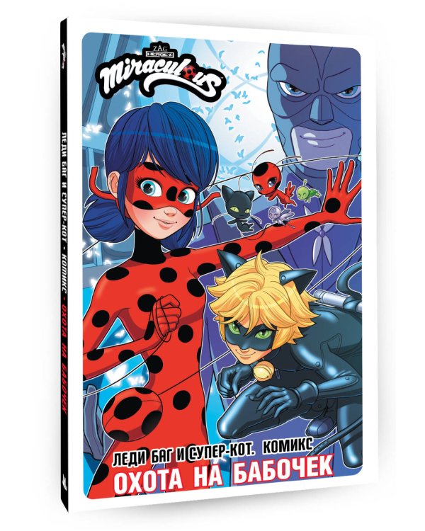 Леди Баг и Супер-Кот. Комикс. Охота на бабочек