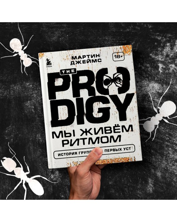 The Prodigy. Мы живём ритмом. История группы из первых уст