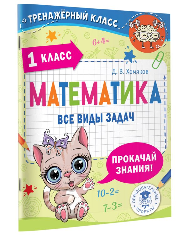 Математика. Все виды задач. 1 класс