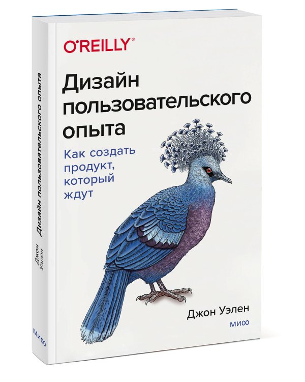 Дизайн пользовательского опыта. Как создать продукт, который ждут