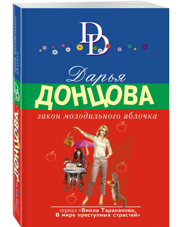 Закон молодильного яблочка