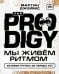 The Prodigy. Мы живём ритмом. История группы из первых уст