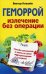 Геморрой. Излечение без операции