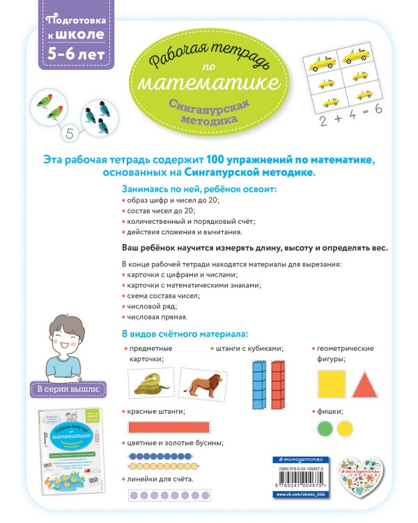 Сингапурская методика. Рабочая тетрадь по математике (5-6лет)