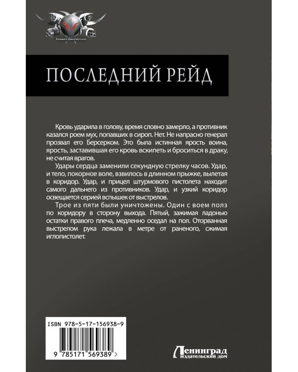 Последний рейд