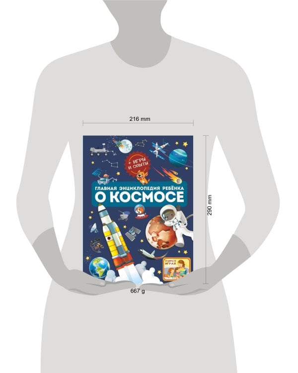Главная энциклопедия ребёнка о космосе
