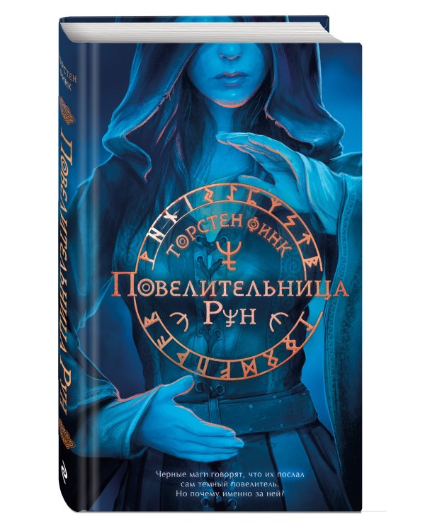 Повелительница Рун (#1)