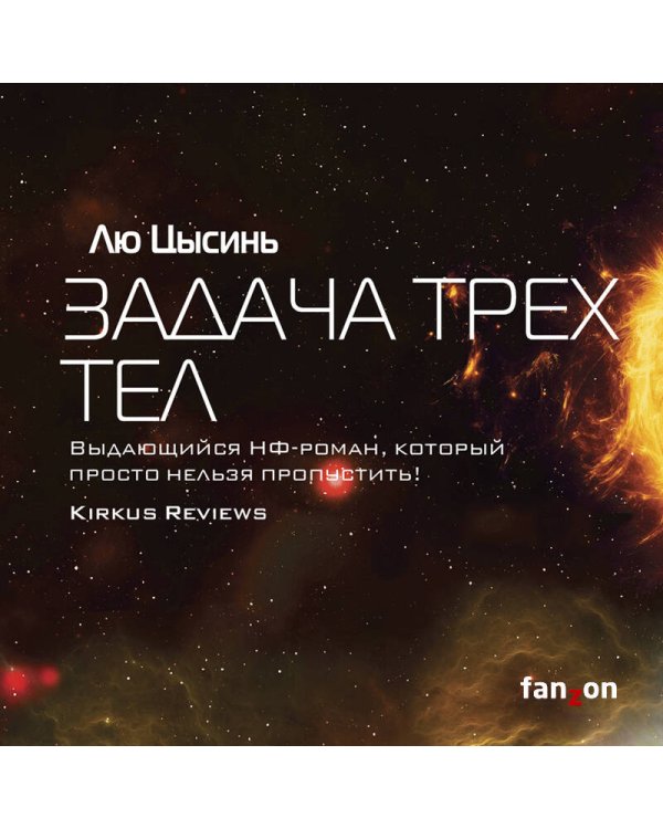 Задача трех тел