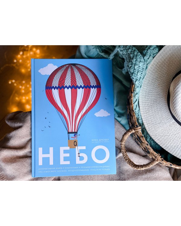 Небо. Интерактивная книга с клапанами и резными иллюстрациями про атмосферу, космос, воздухоплавание