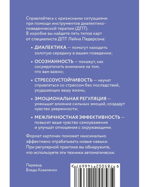 ДПТ-карты. 101 упражнение, чтобы переживать кризисы, регулировать эмоции и преодолевать эмоциональную боль