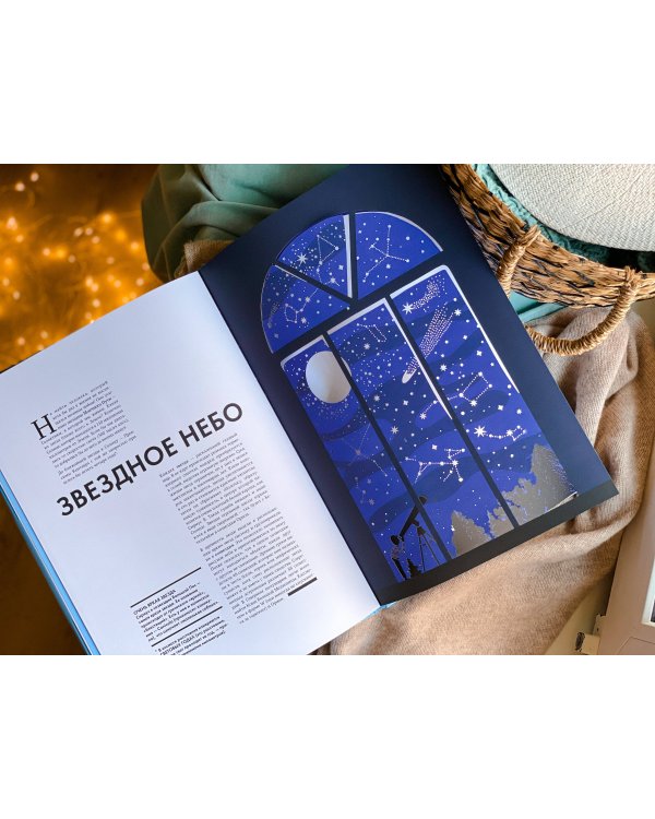 Небо. Интерактивная книга с клапанами и резными иллюстрациями про атмосферу, космос, воздухоплавание