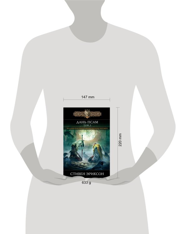 Дань псам. Том 2