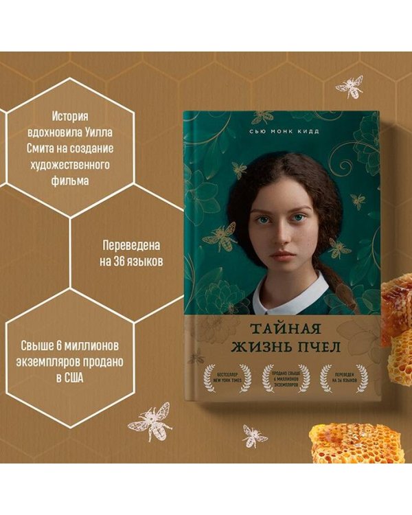 Тайная жизнь пчел