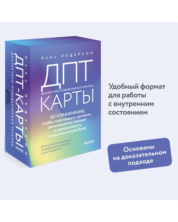 ДПТ-карты. 101 упражнение, чтобы переживать кризисы, регулировать эмоции и преодолевать эмоциональную боль