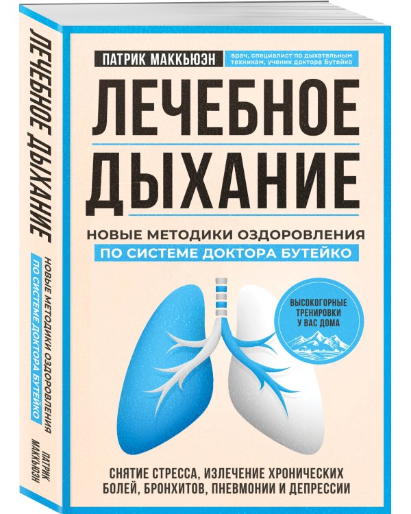 Лечебное дыхание. Новые методики оздоровления по системе доктора Бутейко
