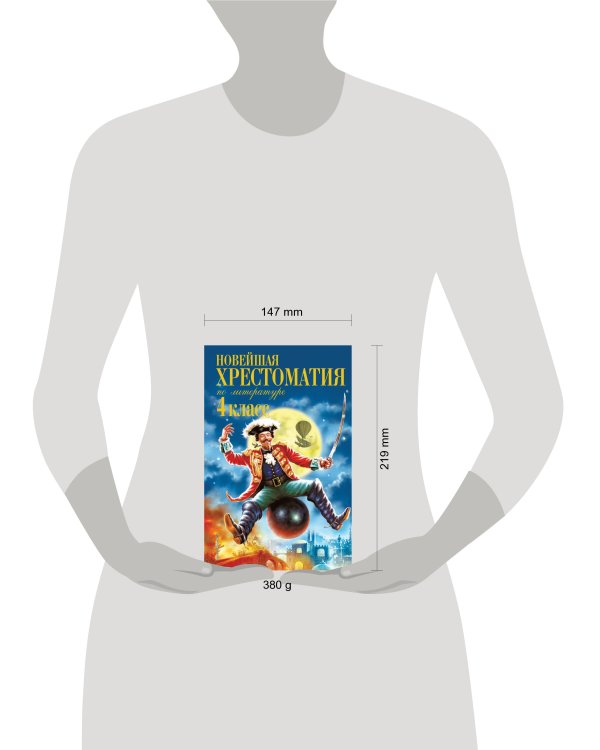Новейшая хрестоматия по литературе. 4 класс. 4-е изд., испр. и доп.