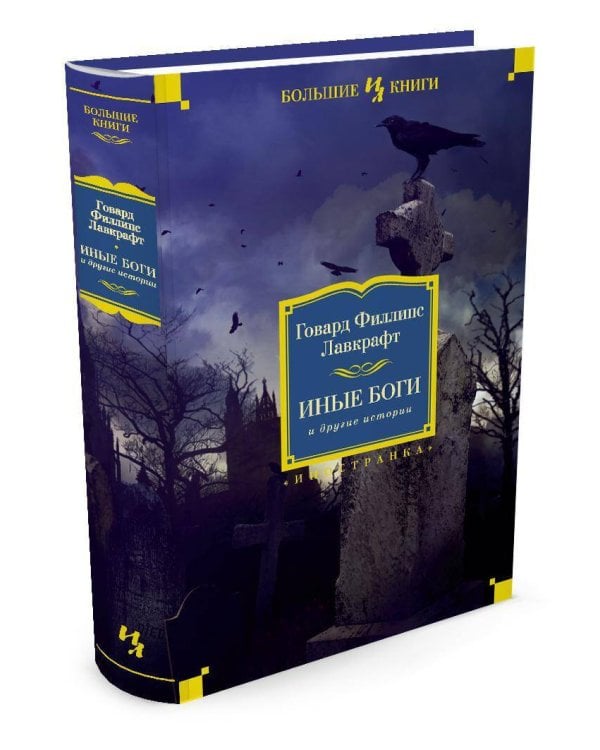Иные боги и другие истории