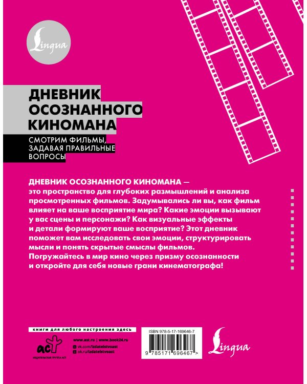 Дневник осознанного киномана. Смотрим фильмы, задавая правильные вопросы