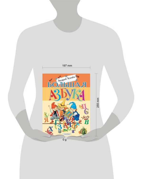 Большая азбука
