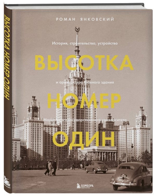Высотка номер один: история, строительство, устройство и архитектура Главного здания МГУ (с тиснением)