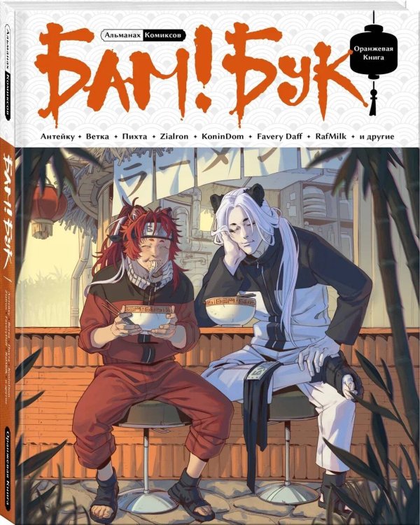БАМ!БУК. Оранжевая книга