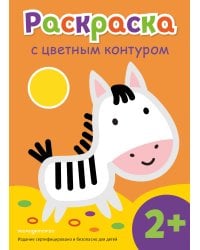 Раскраска с цветным контуром (Зебра)