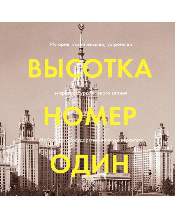 Высотка номер один: история, строительство, устройство и архитектура Главного здания МГУ (с тиснением)