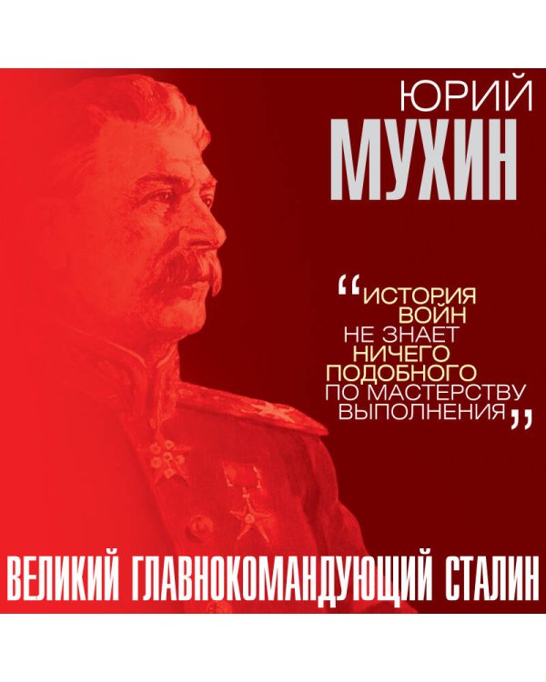 Великий главнокомандующий И.В. Сталин