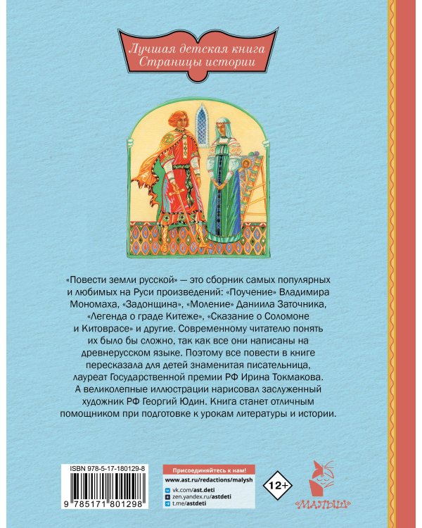 Повести земли русской