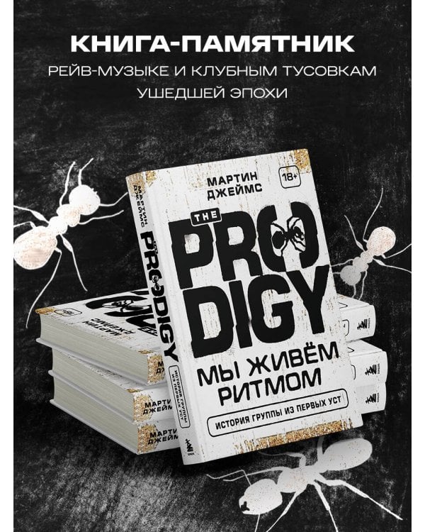The Prodigy. Мы живём ритмом. История группы из первых уст
