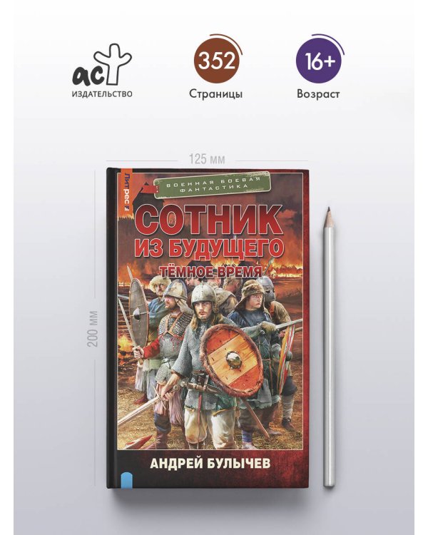 Сотник из будущего. Тёмное время