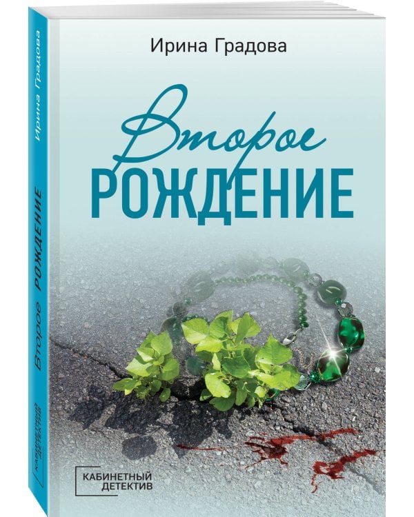 Второе рождение