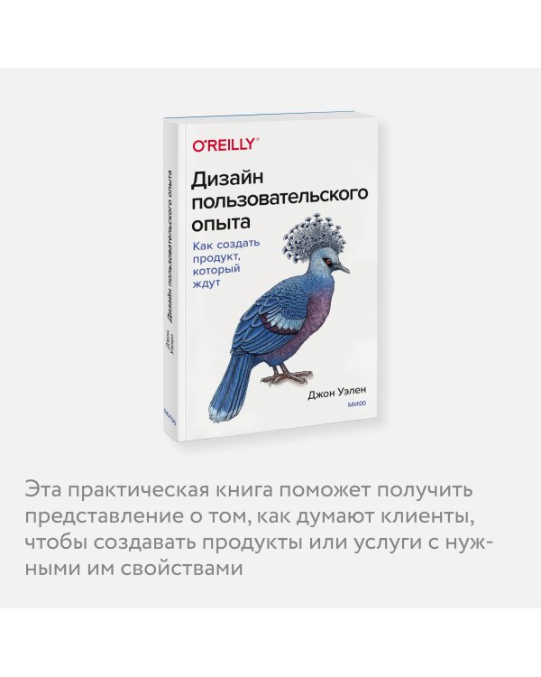 Дизайн пользовательского опыта. Как создать продукт, который ждут