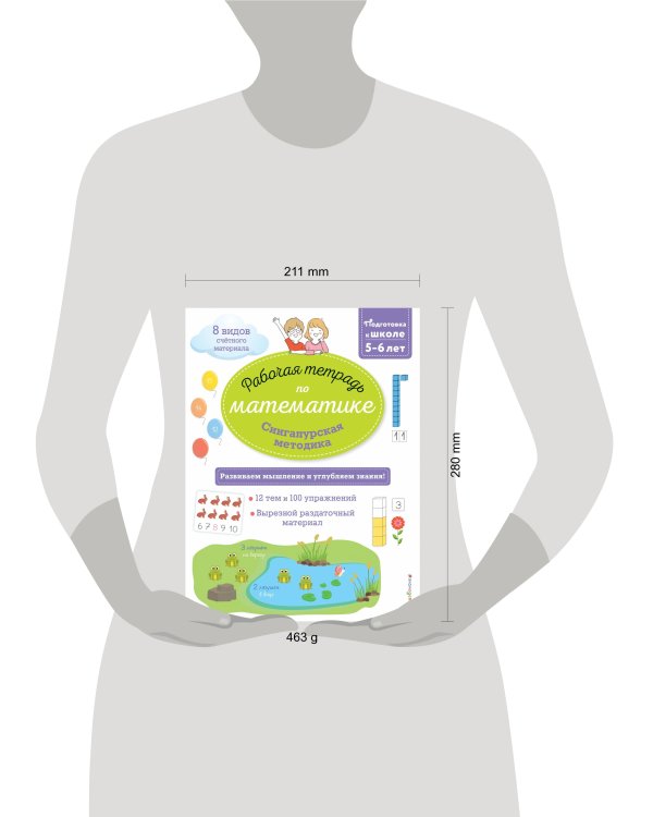 Сингапурская методика. Рабочая тетрадь по математике (5-6лет)