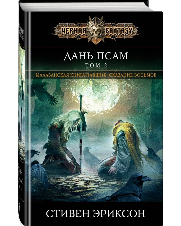 Дань псам. Том 2