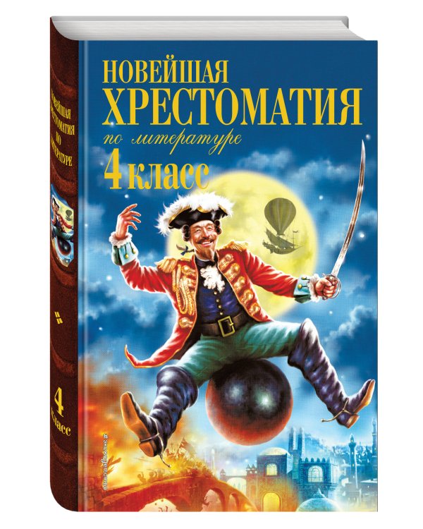 Новейшая хрестоматия по литературе. 4 класс. 4-е изд., испр. и доп.