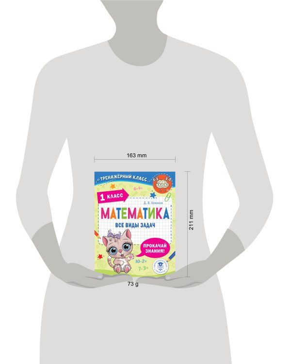 Математика. Все виды задач. 1 класс
