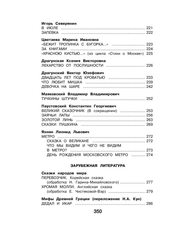 Новейшая хрестоматия по литературе. 4 класс. 4-е изд., испр. и доп.
