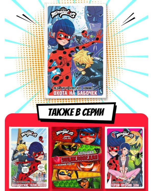 Леди Баг и Супер-Кот. Комикс. Охота на бабочек