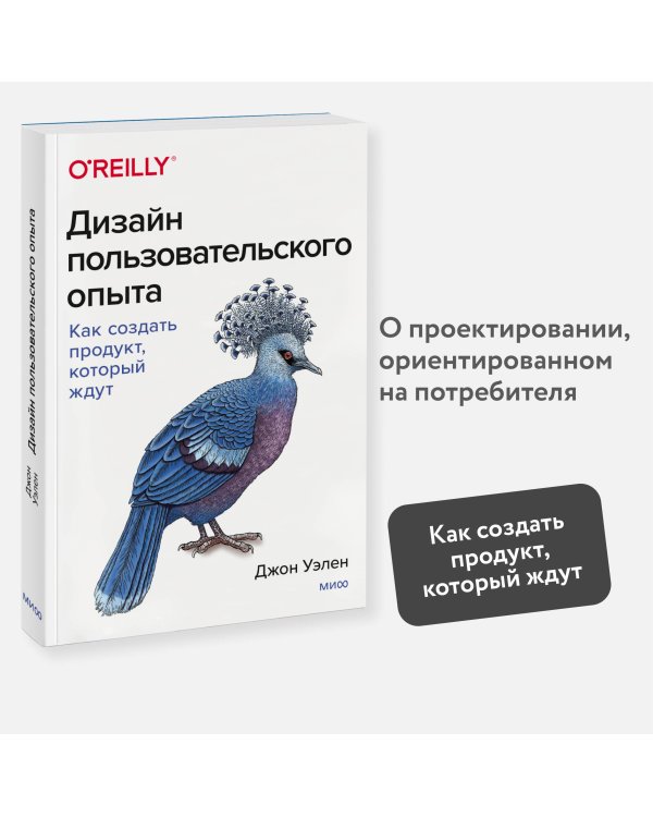 Дизайн пользовательского опыта. Как создать продукт, который ждут