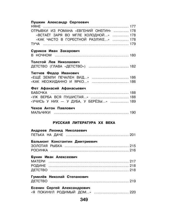 Новейшая хрестоматия по литературе. 4 класс. 4-е изд., испр. и доп.