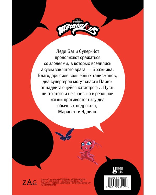 Леди Баг и Супер-Кот. Комикс. Охота на бабочек